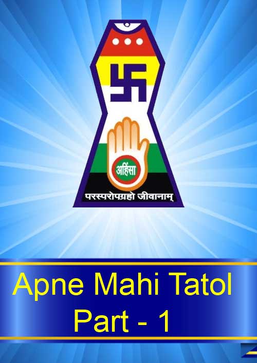 jain-books-apne-mahi-tatol-part-i