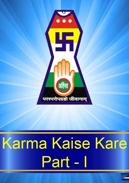 jain-books-karma-kaise-kare-part-i