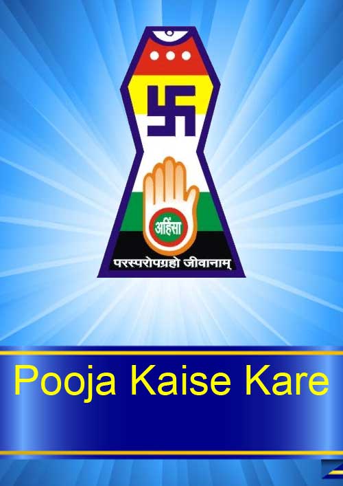 jain-books-pooja--kaise-kare